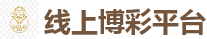 线上博彩平台_2026世界杯专业体育赛事投注平台